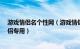 游戏情侣名个性网（游戏情侣名字一对简洁 游戏cp网名情侣专用）