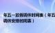 年五一放假调休时间表（年五一从哪天开始放假 年五一放假调休安排时间表）