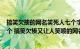 搞笑欠揍的网名笑死人七个字（能把人笑死的网名精选800个 搞笑欠揍又让人笑喷的网名推荐）