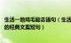 生活一地鸡毛励志语句（生活一地鸡毛的经典语录 关于生活的经典文案短句）