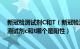 新冠检测试剂C和T（新冠检测试剂c和t是什么意思 核酸检测试剂c和t哪个是阳性）