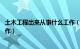 土木工程出来从事什么工作（土木工程是干啥的 从事什么工作）