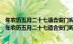 年农历五月二十七适合安门吗 年农历五月的安门吉日查询（年农历五月二十七适合安门吗 年农历五月的安门吉日查询）