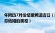 年阴历7月份结婚黄道吉日（阴历七月结婚是不是不好 年禁忌结婚的属相）