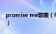 promise me歌曲（Promise EXO演唱歌曲）