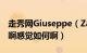 走秀网Giuseppe（Zanotti有假货么 谁买过啊感觉如何啊）