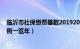 临沂市社保缴费基数20192020（临沂市社保缴纳基数及比例一览年）