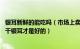 银耳新鲜的能吃吗（市场上卖的新鲜银耳可以吃吗 什么样的干银耳才是好的）