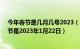 今年春节是几月几号2023（2023春节是几月几日 2023春节是2023年1月22日）