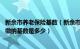 新余市养老保险基数（新余市社保缴费新消息 年新余市社保缴纳基数是多少）