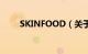 SKINFOOD（关于skinfood面膜）