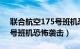 联合航空175号班机恐怖袭击（联合航空93号班机恐怖袭击）