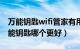 万能钥匙wifi管家有用吗（wifi管家和wifi万能钥匙哪个更好）