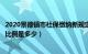 2020景德镇市社保缴纳新规定（年景德镇市社保缴纳基数及比例是多少）