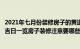 2021年七月份装修房子的黄道吉日（年农历七月装修房子的吉日一览房子装修注意要哪些风水）