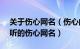 关于伤心网名（伤心的网名大全360个 最好听的伤心网名）