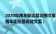 2020年跨年励志朋友圈文案（2023跨年微信文案 2023年跨年朋友圈说说文案）