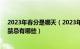 2023年春分是哪天（2023年春分有什么禁忌 2023年春分禁忌有哪些）