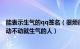 能表示生气的qq签名（很烦很生气的qq个性签名愤怒发火 动不动就生气的人）