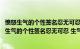 愤怒生气的个性签名忍无可忍 生气的时候一定要哄我（愤怒生气的个性签名忍无可忍 生气的时候一定要哄我）