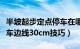 半坡起步定点停车在哪条线（半坡起步定点停车边线30cm技巧）