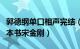 郭德纲单口相声完结（郭德纲说单口相声是那本书宋金刚）