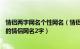 情侣两字网名个性网名（情侣网名二字简约380个 爱意融融的情侣网名2字）