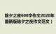 除夕之夜600字作文2020年（2023除夕之夜的作文600字 最新版除夕之夜作文范文）