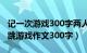 记一次游戏300字两人三足跑作文（两人三脚跳游戏作文300字）