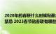 2020年的春联什么时候贴最合适（2023春节贴春联有什么禁忌 2023春节贴春联有哪些禁忌）