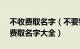 不收费取名字（不要钱取名字大全960个 免费取名字大全）