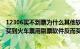 12306买不到票为什么其他软件可以买到（为什么12306能买到火车票用刷票软件反而买不到了）