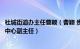 杜城街道办主任曹颖（曹颖 贵州省毕节市人民政府政务服务中心副主任）