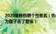 2020最新伤感个性签名（伤心失望的个性签名伤感无奈 因为面子丢了爱情）