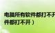 电脑所有软件都打不开解决方法（电脑所有软件都打不开）