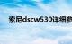 索尼dscw530详细参数（索尼DSCW5）