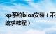 xp系统bios安装（不进入bios怎么安装xp系统求教程）