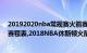 20192020nba常规赛火箭赛程表（20172018火箭常规赛赛程表,2018NBA休斯顿火箭队赛程）