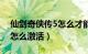 仙剑奇侠传5怎么才能过三关（仙剑奇侠传5怎么激活）