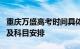 重庆万盛高考时间具体时间重庆万盛高考时间及科目安排