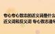 专心专心致志的近义词是什么（专心致志的意思 专心致志的近义词和反义词 专心致志造句）