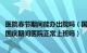 医院春节期间能办出院吗（国庆期间医院能办理出院手续吗 国庆期间医院正常上班吗）