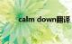 calm down翻译（Calm Down）