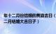 年十二月份结婚的黄道吉日（年十二月最佳的结婚吉日 年十二月结婚大吉日子）