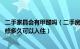 二手家具会有甲醛吗（二手房只买了家具甲醛严重吗 旧房装修多久可以入住）