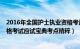 2016年全国护士执业资格考试试题（2016国家护士执业资格考试应试宝典考点精粹）