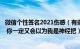 微信个性签名2021伤感（有些无奈有些伤感的微信个性签名 你一定又会以为我是神经把）