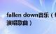 fallen down音乐（falling down 于意Yee演唱歌曲）