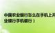 中国农业银行怎么在手机上开通手机银行（怎样开通中国农业银行手机银行）