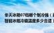 冬天冰箱07档哪个制冷强（夏天冰箱07档哪个制冷强 夏天智能冰箱冷藏温度多少合适）